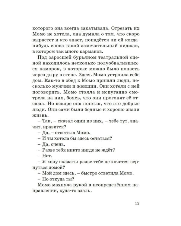 Момо: повесть-сказка