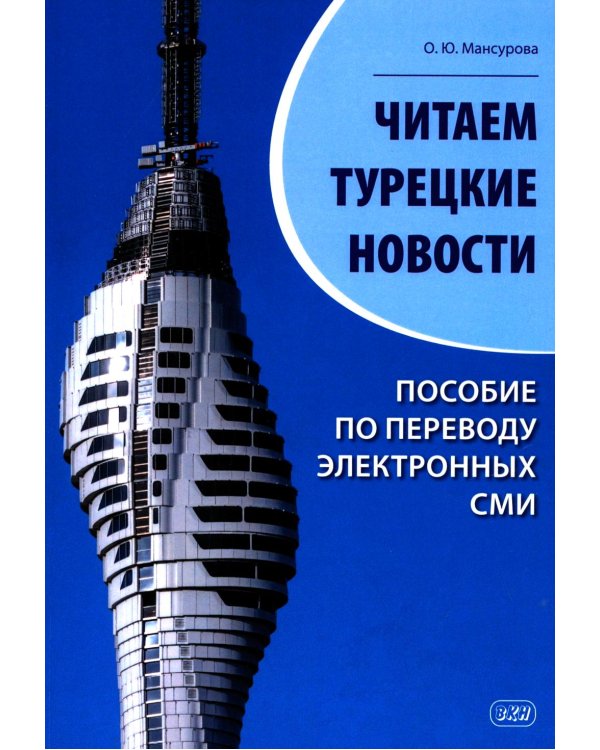 Читаем турецкие новости. Пособие по переводу электронных СМИ: учебное пособие