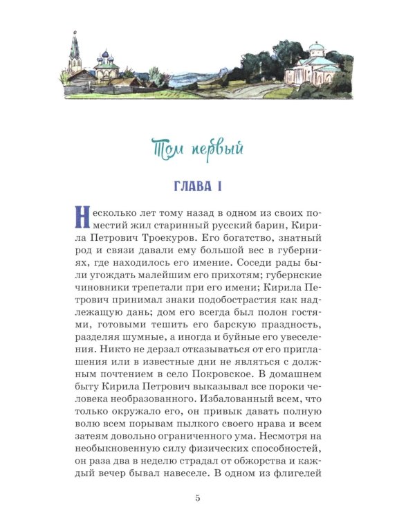 Дубровский: роман