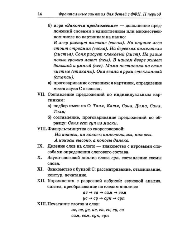 Дополнительное изображение книги «Фронтальные логопедические занятия в подготовительной группе для детей с ФФН. 2 период: пособие для логопедов. 2-е изд., испр.и доп»