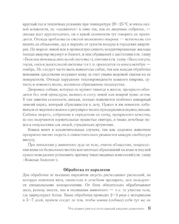 Скорый ветеринарный лечебник. Полный справочник по диагностике и лечению собак и кошек