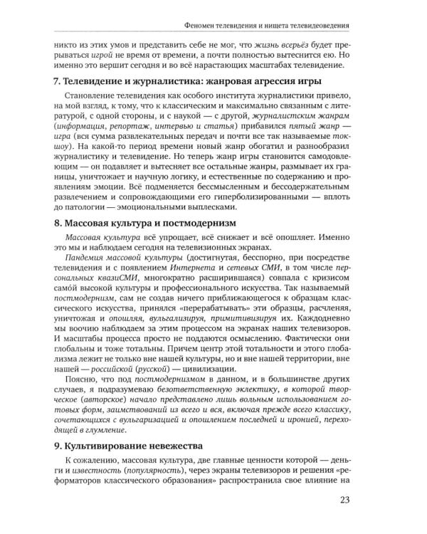Теория телевидения: ТВ как неоязычество и как карнавал: курс лекций. 2-е изд