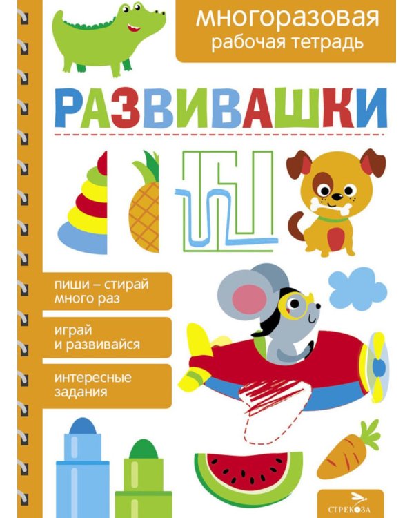 Дополнительное изображение книги «Развивашки. Многоразовая рабочая тетрадь»