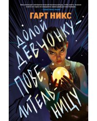 Долой девчонку-повелительницу: роман