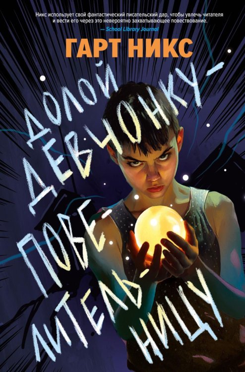 Долой девчонку-повелительницу: роман