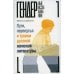 Гендерные исследования Пути, перепутья и тупики русской женской литературы