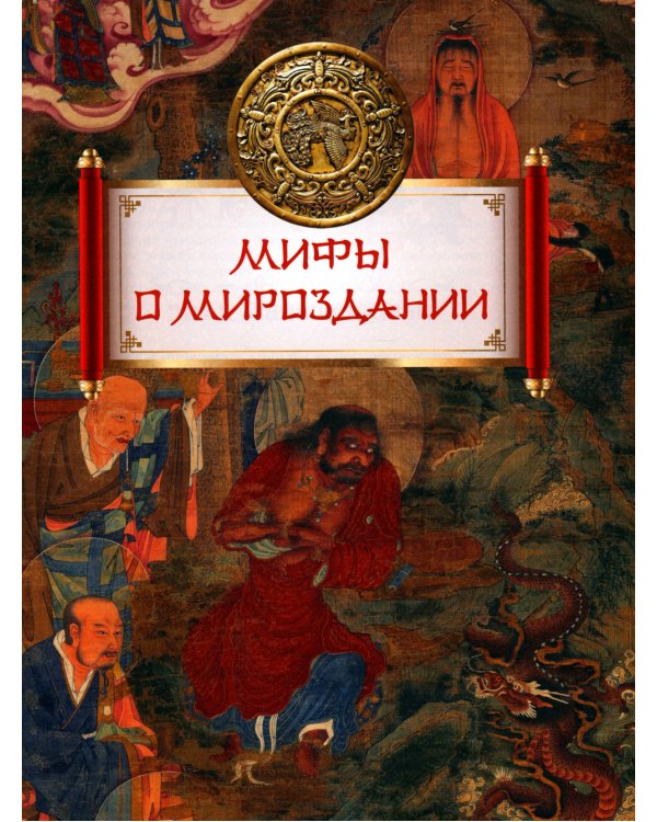 Мифы Древнего Китая