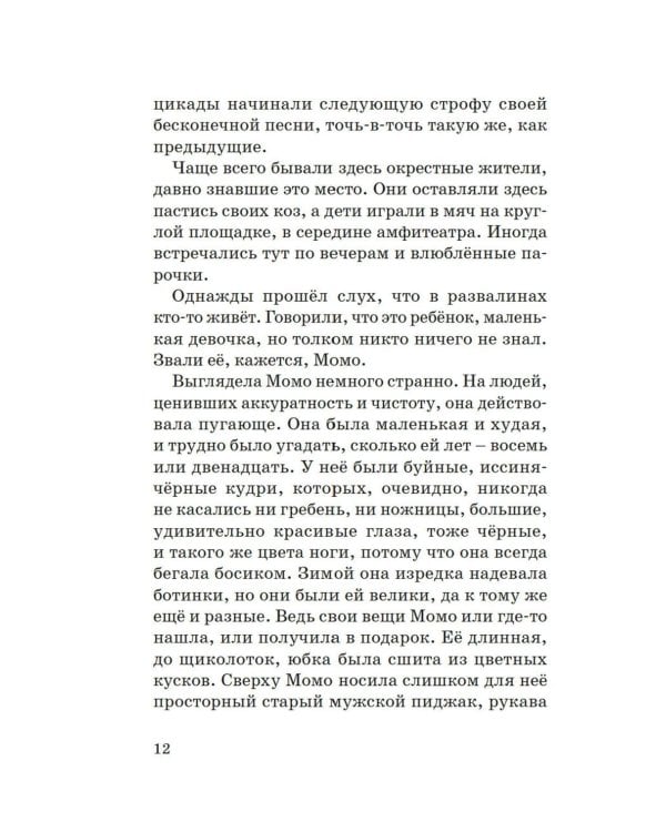 Момо: повесть-сказка