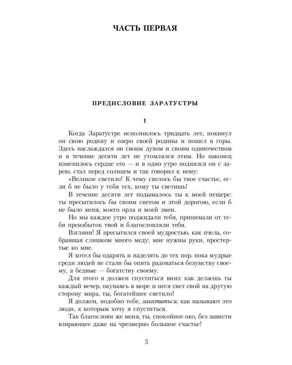 Так говорил Заратустра: Книга для всех и ни для кого