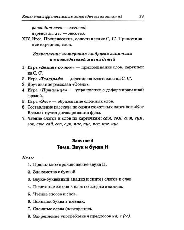 Дополнительное изображение книги «Фронтальные логопедические занятия в подготовительной группе для детей с ФФН. 2 период: пособие для логопедов. 2-е изд., испр.и доп»