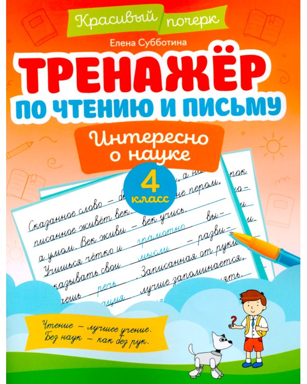 Тренажер по чтению и письму. 4 класс. Интересно о науке