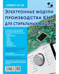 Электронные модули производства КНР  для стиральных машин. Вып. 168