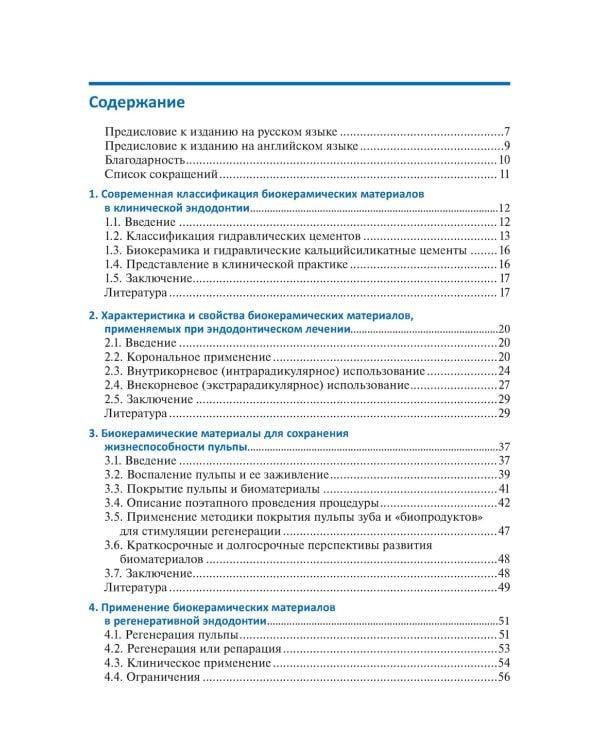 Биокерамические материалы в клинической эндодонтии