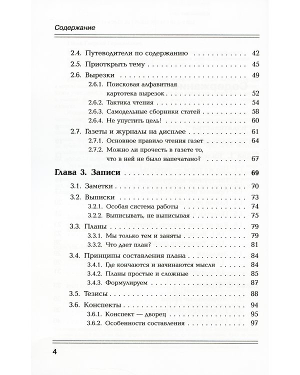 Как эффективно работать с информацией из книг, журналов, газет и других источников: Приемы традиционные и новые: Практическое пособие