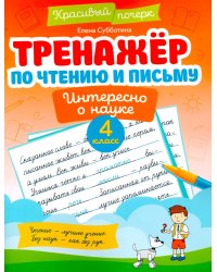 Тренажер по чтению и письму: 4 кл.: интересно о науке