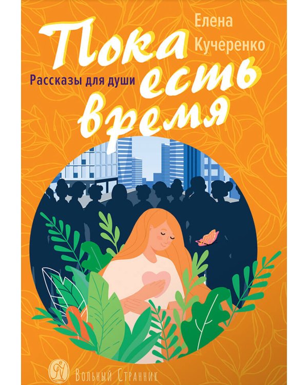 Пока есть время: рассказы