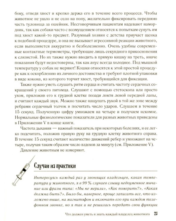 Скорый ветеринарный лечебник. Полный справочник по диагностике и лечению собак и кошек