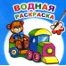 Водная раскраска. Для мальчиков