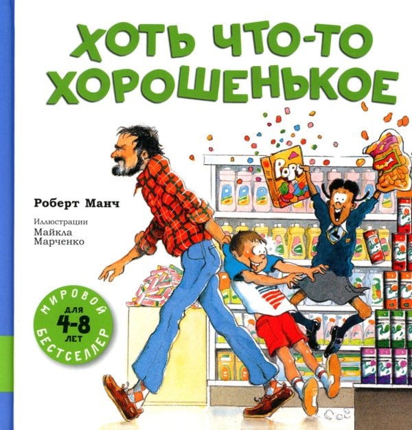 Мировой бестселлер Хоть что-то хорошенькое