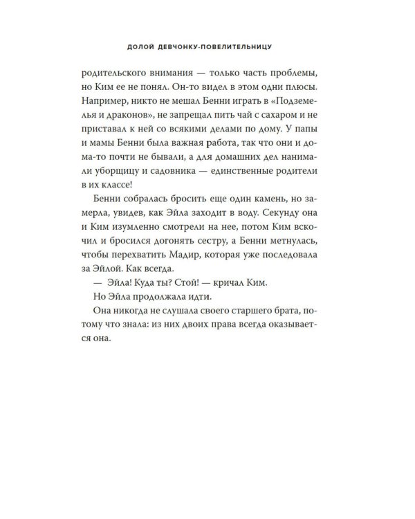 Долой девчонку-повелительницу: роман