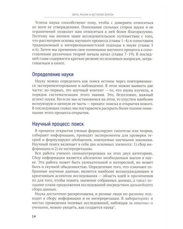 Вера, разум и история Земли