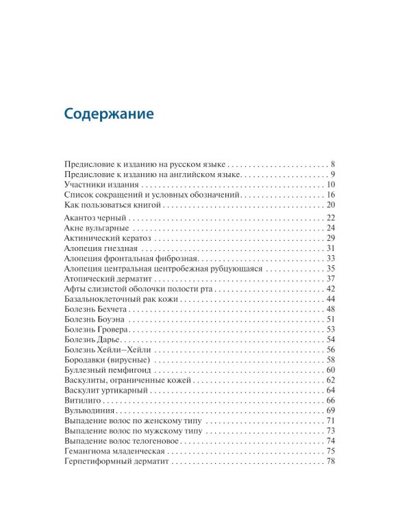 Заболевания кожи. Диагностика и лечение: справочное руководство