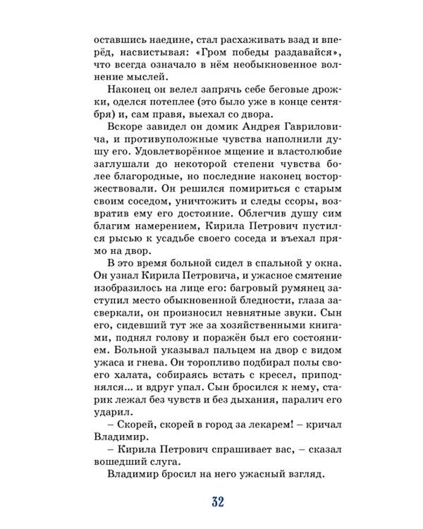 Дубровский: роман