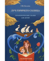 Луч горячего солнца. Терапевтические сказки для детей