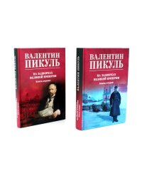 На задворках Великой империи: В 2-х кн: роман (комплект цвет.)