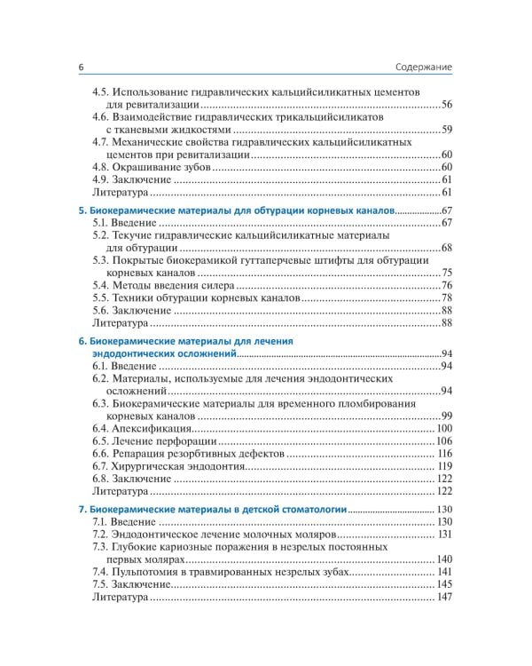 Биокерамические материалы в клинической эндодонтии