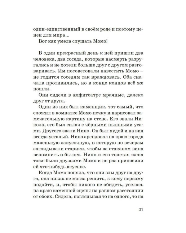 Момо: повесть-сказка