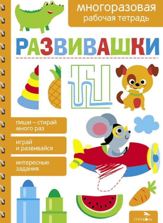 Обложка книги «Развивашки. Многоразовая рабочая тетрадь» — None, ISBN 9785995160342
