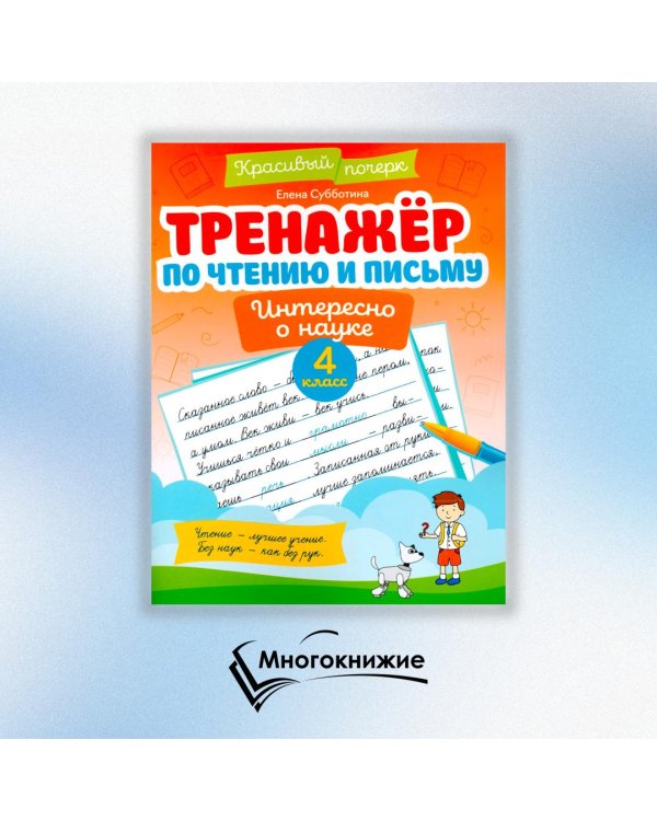 Тренажер по чтению и письму. 4 класс. Интересно о науке