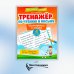 Тренажер по чтению и письму. 4 класс. Интересно о науке
