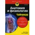 Для "чайников" Для "чайников" Анатомия и физиология. 3-е изд