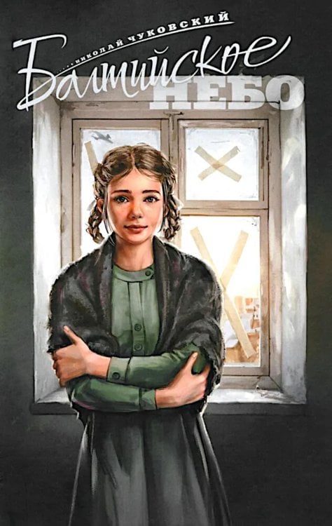 Балтийское небо