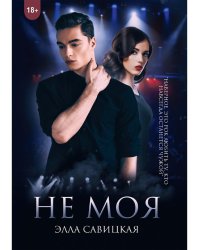 Не моя