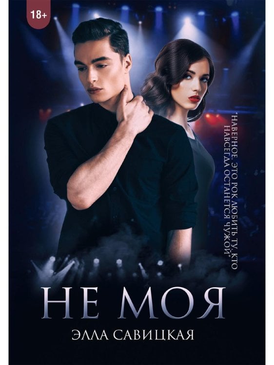 Не моя Не моя