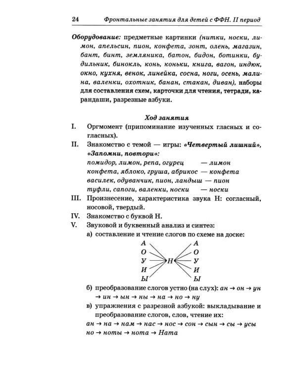 Дополнительное изображение книги «Фронтальные логопедические занятия в подготовительной группе для детей с ФФН. 2 период: пособие для логопедов. 2-е изд., испр.и доп»