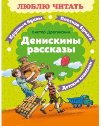 Денискины рассказы