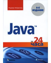 Java за 24 часа. 8-е изд