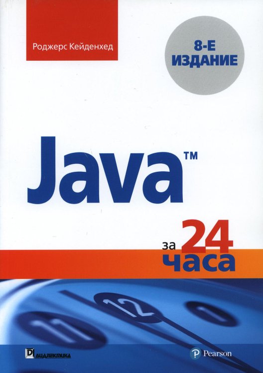 Java за 24 часа. 8-е изд