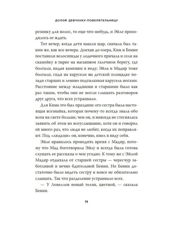 Долой девчонку-повелительницу: роман
