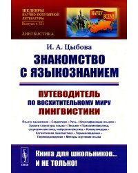 Знакомство с языкознанием: Путеводитель по восхительному миру лингвистики (Язык и мышление. Семиотика. Речь. Классификации языков.) (обл.)