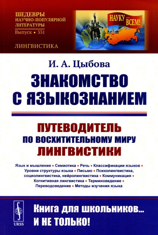 НАУКУ - ВСЕМ! Шедевры научно-популярной литературы (лингвистика) Знакомство с языкознанием: Путеводитель по восхительному миру лингвистики (Язык и мышление. Семиотика. Речь. Классификации языков.) (обл.)