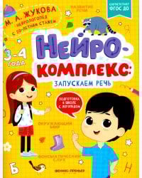 Нейрокомплекс: запускаем речь: 3-4 года