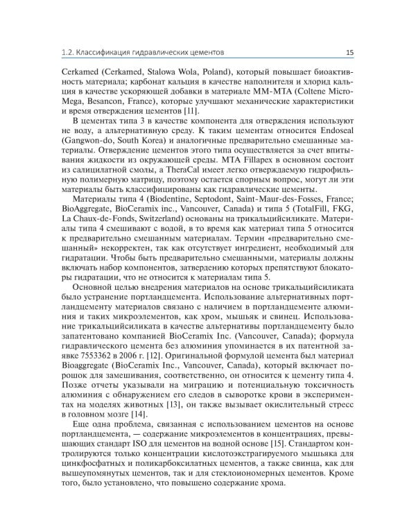 Биокерамические материалы в клинической эндодонтии