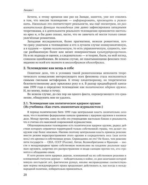 Теория телевидения: ТВ как неоязычество и как карнавал: курс лекций. 2-е изд