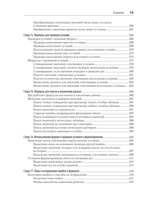 Библия Excel 365