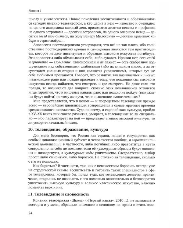 Теория телевидения: ТВ как неоязычество и как карнавал: курс лекций. 2-е изд